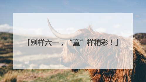 别样六一，“童”样精彩！