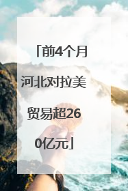 前4个月河北对拉美贸易超260亿元