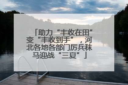 助力“丰收在田”变“丰收到手”，河北各地各部门厉兵秣马迎战“三夏”