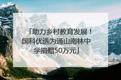 助力乡村教育发展！国科优选为通山南林中学捐赠50万元