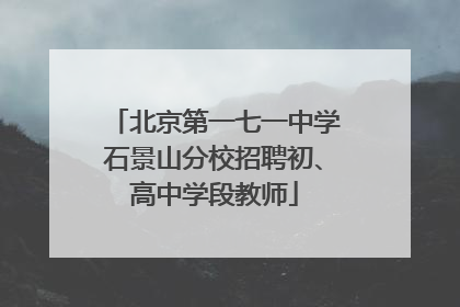 北京第一七一中学石景山分校招聘初、高中学段教师