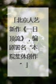 北京人艺新作《一日顶流》，编剧署名“本院集体创作”