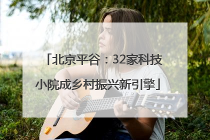 北京平谷：32家科技小院成乡村振兴新引擎