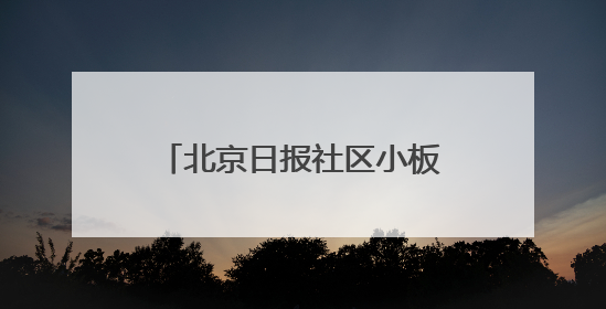 北京日报社区小板报｜入汛最强降雨昨日落在东华门