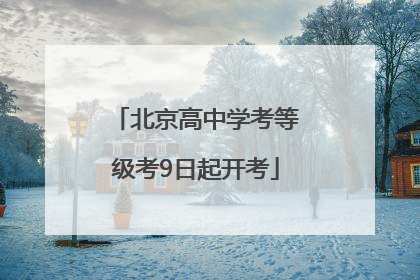北京高中学考等级考9日起开考