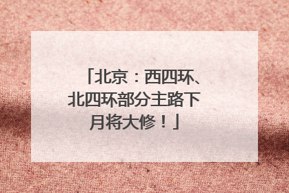 北京：西四环、北四环部分主路下月将大修！