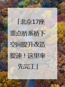 北京17座重点桥系桥下空间提升改造提速！这里率先完工
