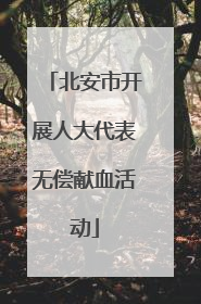 北安市开展人大代表无偿献血活动
