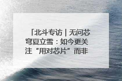北斗专访｜无问芯穹夏立雪：如今更关注“用对芯片”而非“用贵芯片”