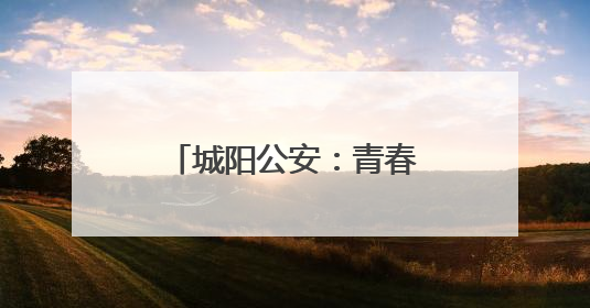 城阳公安：青春无毒向阳花开，禁毒宣传进校园