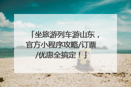 坐旅游列车游山东，官方小程序攻略/订票/优惠全搞定！