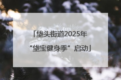 垡头街道2025年“垡宝健身季”启动