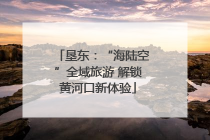 垦东：“海陆空”全域旅游 解锁黄河口新体验