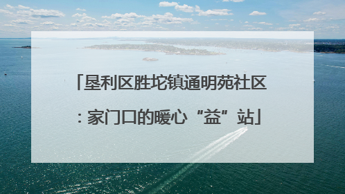 垦利区胜坨镇通明苑社区：家门口的暖心“益”站