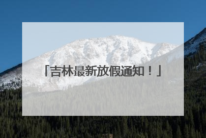 吉林最新放假通知！