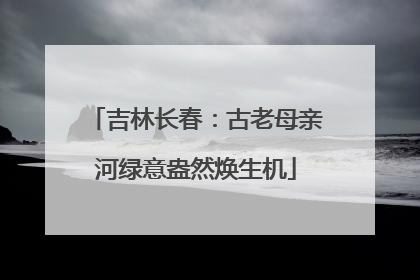 吉林长春：古老母亲河绿意盎然焕生机