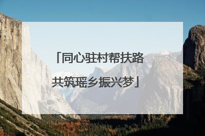 同心驻村帮扶路 共筑瑶乡振兴梦
