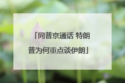 同普京通话 特朗普为何重点谈伊朗