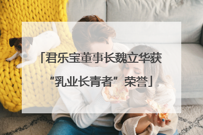君乐宝董事长魏立华获“乳业长青者”荣誉
