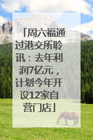 周六福通过港交所聆讯：去年利润7亿元，计划今年开设12家自营门店