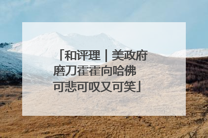 和评理｜美政府磨刀霍霍向哈佛 可悲可叹又可笑