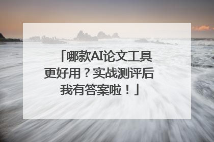 哪款AI论文工具更好用？实战测评后我有答案啦！