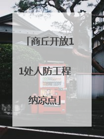 商丘开放11处人防工程纳凉点