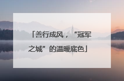 善行成风，“冠军之城”的温暖底色
