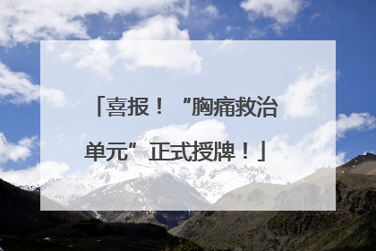 喜报！“胸痛救治单元”正式授牌！