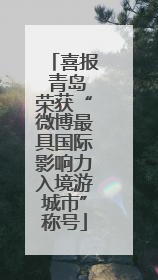 喜报 青岛荣获“微博最具国际影响力入境游城市”称号