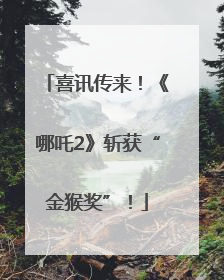 喜讯传来！《哪吒2》斩获“金猴奖”！