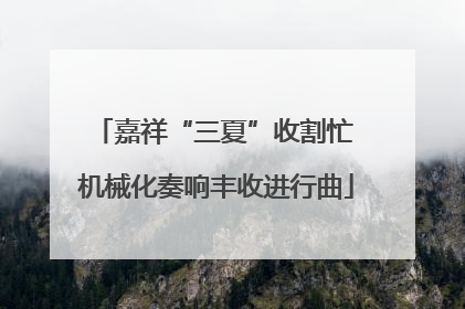 嘉祥“三夏”收割忙 机械化奏响丰收进行曲