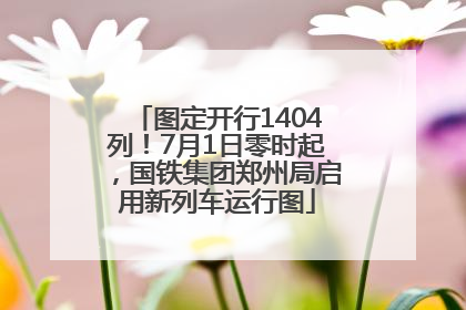 图定开行1404列！7月1日零时起，国铁集团郑州局启用新列车运行图