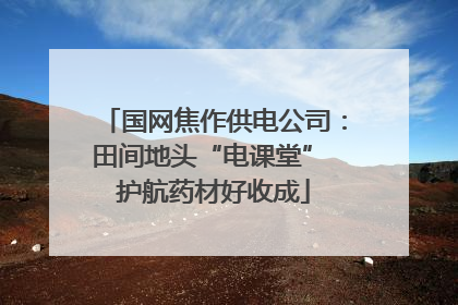 国网焦作供电公司：田间地头“电课堂” 护航药材好收成