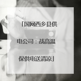 国网西乡县供电公司：战高温保供电送清凉