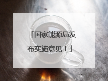国家能源局发布实施意见！