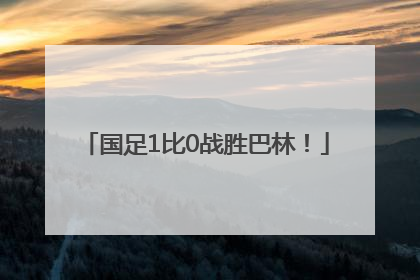 国足1比0战胜巴林！