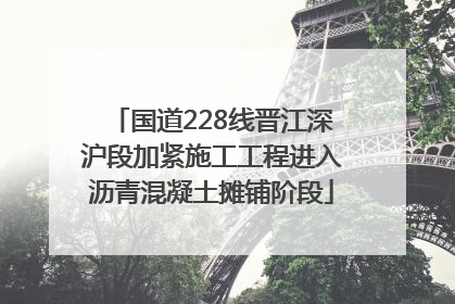国道228线晋江深沪段加紧施工工程进入沥青混凝土摊铺阶段