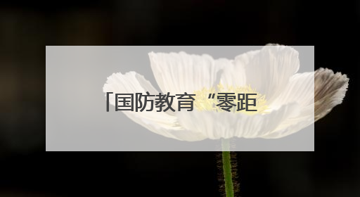 国防教育“零距离”！广州荔湾开展“少年军校学员进军营”活动