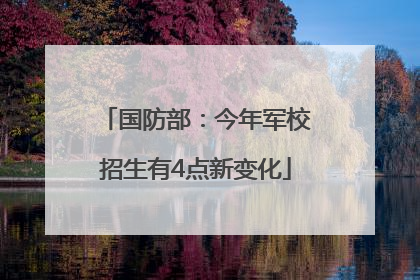 国防部：今年军校招生有4点新变化