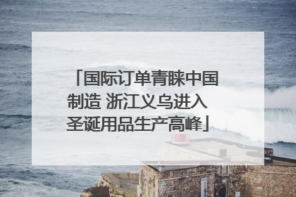 国际订单青睐中国制造 浙江义乌进入圣诞用品生产高峰