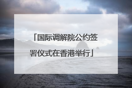 国际调解院公约签署仪式在香港举行