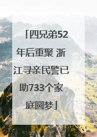 四兄弟52年后重聚 浙江寻亲民警已助733个家庭圆梦