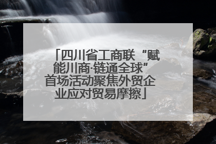 四川省工商联“赋能川商·链通全球”首场活动聚焦外贸企业应对贸易摩擦