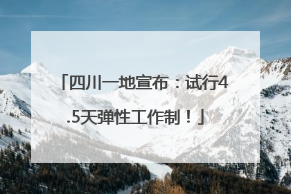 四川一地宣布：试行4.5天弹性工作制！