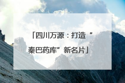 四川万源：打造“秦巴药库”新名片