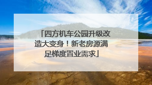 四方机车公园升级改造大变身！新老房源满足梯度置业需求