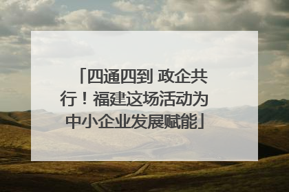 四通四到 政企共行！福建这场活动为中小企业发展赋能