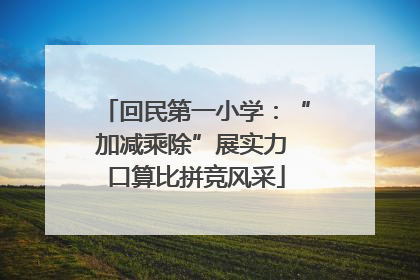 回民第一小学：“加减乘除”展实力 口算比拼竞风采