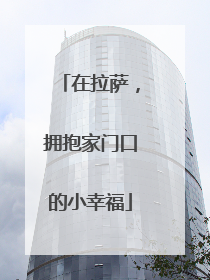 在拉萨，拥抱家门口的小幸福